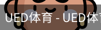 ued官网